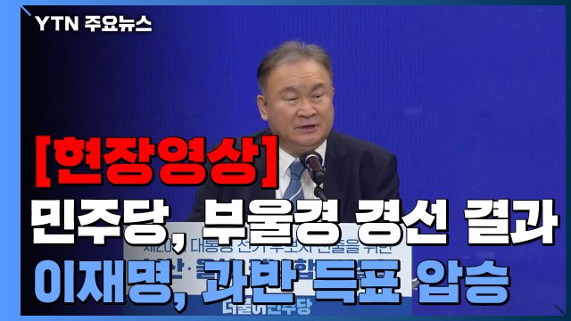 [현장영상] 민주당, 부울경 경선 결과 발표...이재명, 과반 득표 압승 / YTN