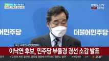 [현장연결] 이낙연 후보, 민주당 부울경 경선 소감 발표