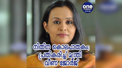 കേരള: വിദ്യാര്‍ഥിനിയെ സഹപാഠി കഴുത്തറുത്ത് കൊന്ന സംഭവത്തിൽ പ്രതികരിച്ച് മന്ത്രി വീണ ജോർജ്