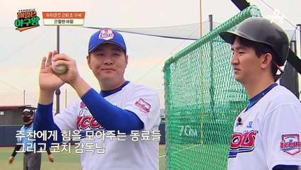 주찬에게 힘을 불어넣어주는 아이콘즈, 간절한 바람은 통할 수 있을까?