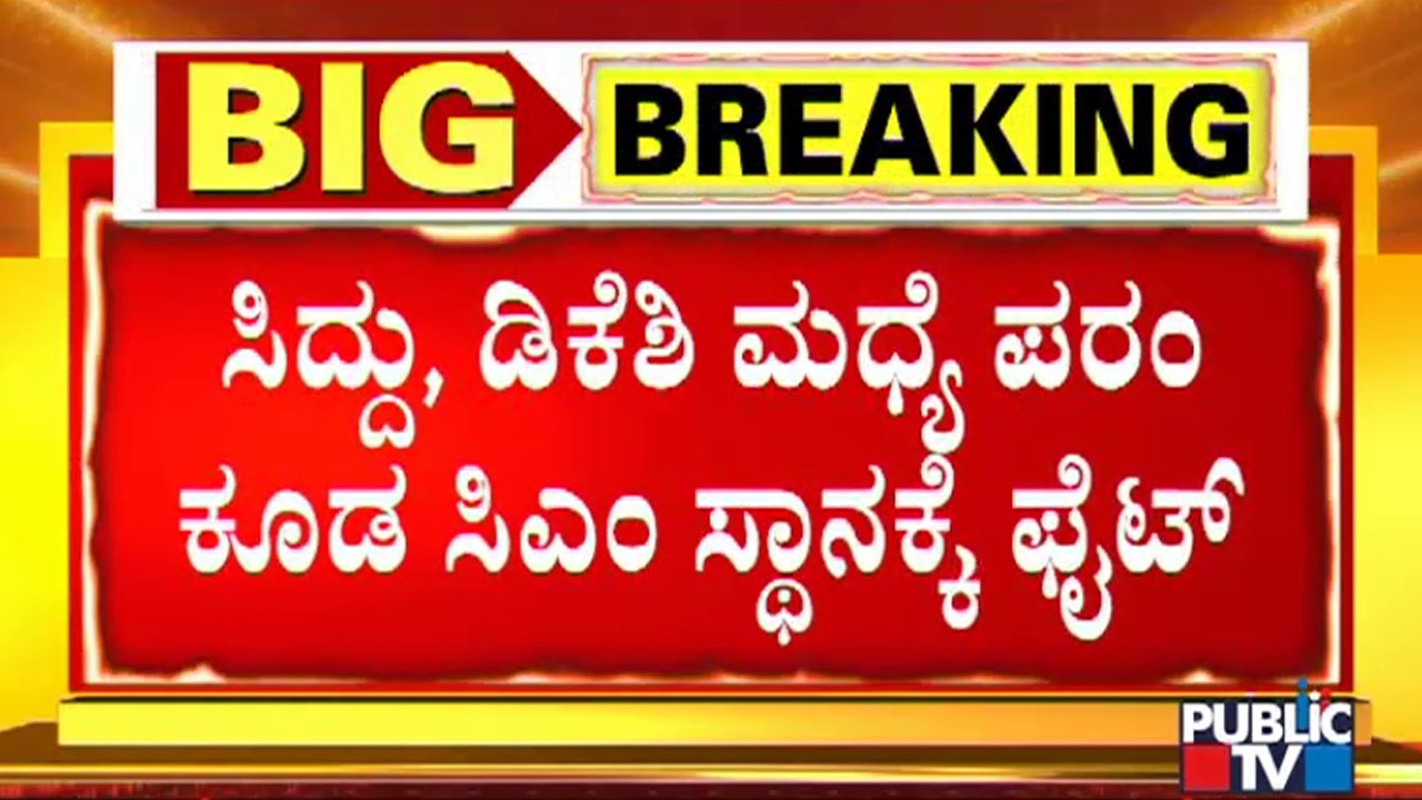 ಸಿದ್ದು, ಡಿಕೆಶಿ ಜೊತೆ ಪರಮೇಶ್ವರ್ ಸಿಎಂ ಸ್ಥಾನಕ್ಕೆ ಫೈಟ್ | Dr G Parameshwar | Dalit CM In Karnataka