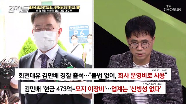현금 473억 원 화천대유 대주주의 신빙성 없는 사용처 TV CHOSUN 211002 방송