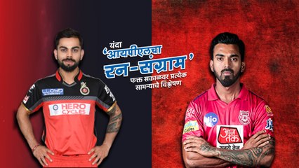 आयपीएलचा रन-संग्राम: Banglore Vs Punjab | RCB Vs PBKS | IPL |