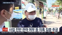 '의혹 핵심' 유동규 이틀째 조사…곽상도 아들 압수수색