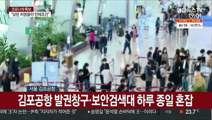 여행객 몰린 김포공항…"혼잡한 곳은 피해요"