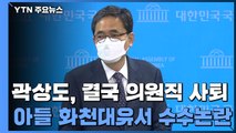 곽상도, 결국 의원직 사퇴...