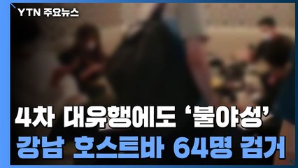 4차 대유행에도 '불야성'...서울 강남 '호스트바' 64명 검거 / YTN
