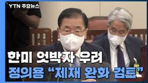 정의용 장관 “대북제재 완화 검토 필요”...美 “대북 한목소리 중요” / YTN