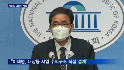곽상도 의원직 사퇴 "몸통 밝혀질 것"…민주당 "꼬리 자르기"