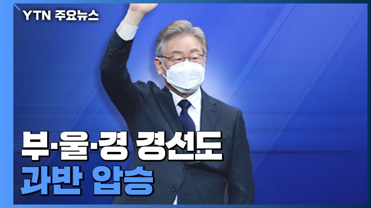 이재명, 부·울·경 경선도 과반 압승...승기 굳히나 / YTN