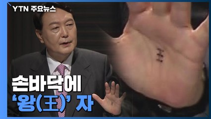 윤석열 손바닥에 왕(王)...與 "최순실 시대?" 맹비난 / YTN