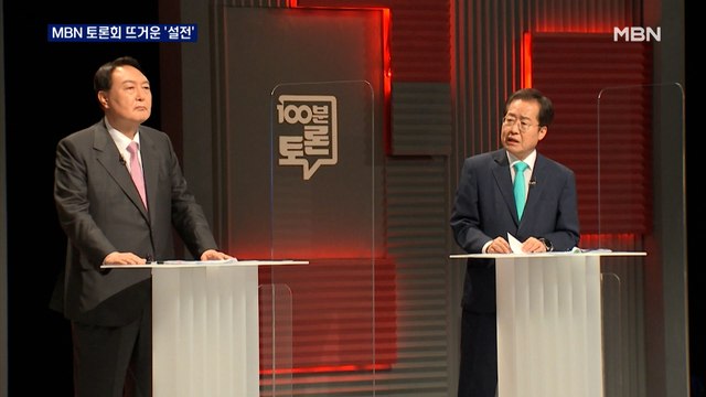MBN 국민의힘 5차 토론회…1, 2위 윤석열·홍준표 뜨거운 '설전'