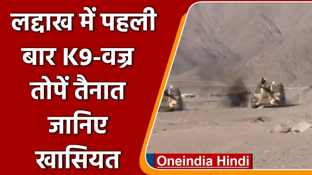 India China LAC: Ladakh में पहली बार K-9 Vajra Howitzar तोप तैनात| वनइंडिया हिंदी