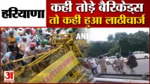 Kisan Protest: धान खरीद में देरी को लेकर किसानों का प्रदर्शन | Police Baton-Charge in Panchkula