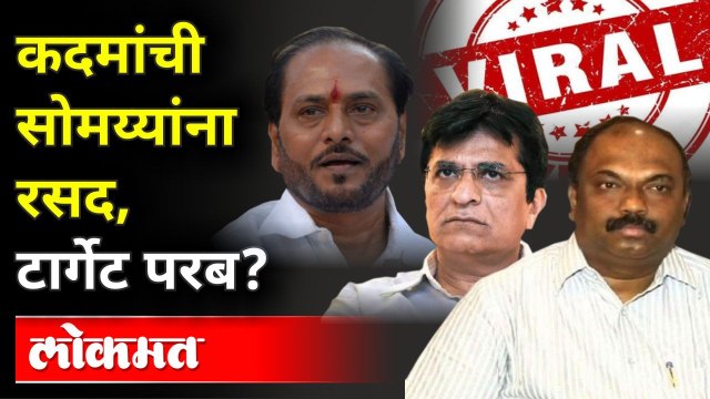 सोमय्या-कदम कथित ऑडिओ क्लिप...जशी आहे तशी...| Anil Parab | Kirit Somaiyya | Ramdas Kadam