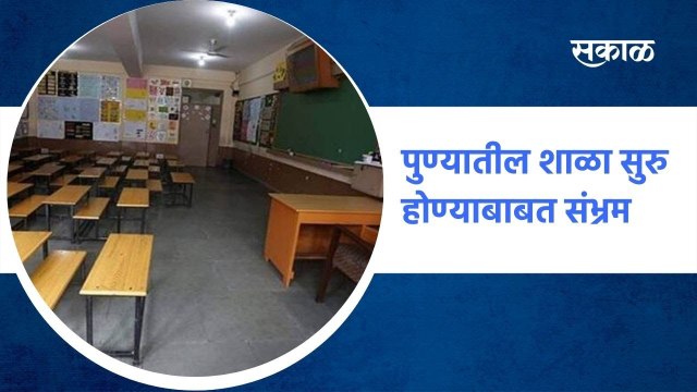BIG NEWS | पुण्यातील शाळा सुरु होण्याबाबत संभ्रम...पिंपरी, पुणे ग्रामीणमध्ये शाळा सुरु होणार |Sakal Media |
