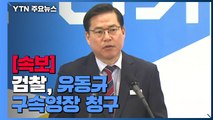 [속보] 검찰, '대장동 의혹 핵심' 유동규 구속영장 청구 / YTN