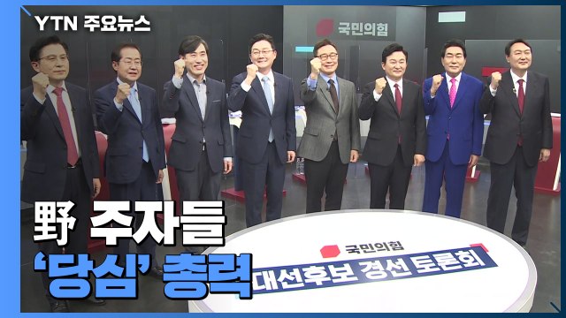 2차 컷오프 D-6... 당심 잡아라 표심 잡기 분주 / YTN