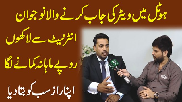 Hotel mei waiter ki job karnay wala nojwan internet se lakho ropay mahana kamanay laga, apna raaz sabko bata dia