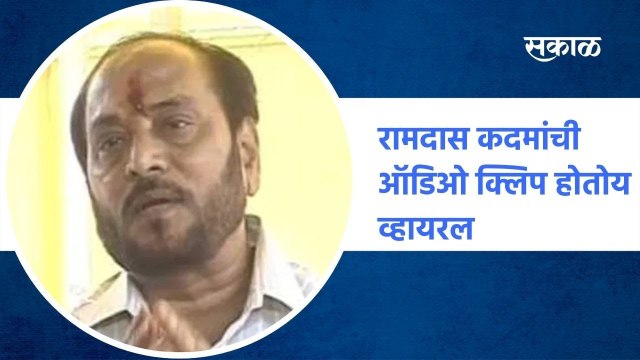 #RamdasKadam | आताची सर्वात मोठी बातमी...रामदास कदमांची ऑडिओ क्लिप होतोय व्हायरल, पाहा हे प्रकरण |Sakal Media |