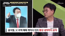 윤석열 후보 부친 주택 매각.. 통장 공개해도 계속되는 논란 TV CHOSUN 211002 방송