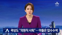 곽상도 “의원직 사퇴”…아들은 자택 압수수색