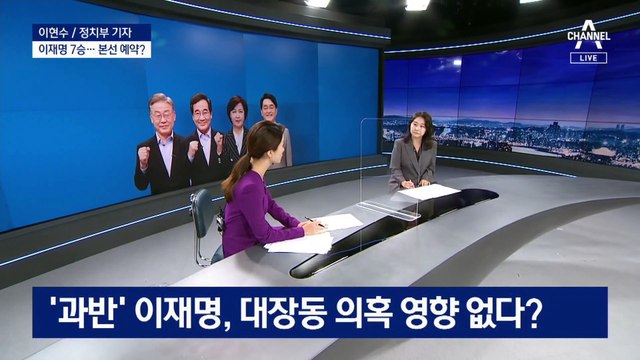 이재명의 압도적 과반 승리…대장동에도 끄떡없다?