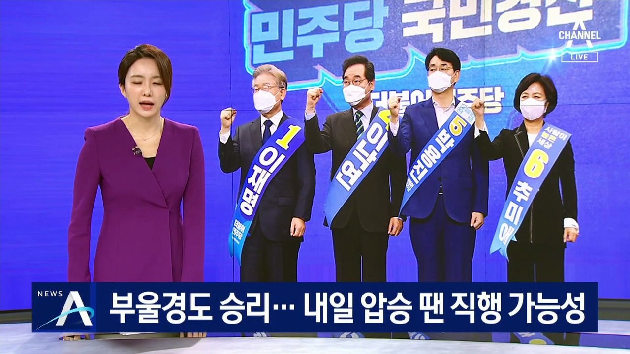 이재명, 부울경도 승리…내일 압승 땐 결선 직행 가능성