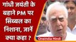 Kapil Sibal का PM Modi पर वार, कहा- Mahatma Gandhi के बारे में कुछ नहीं जानते | वनइंडिया हिंदी