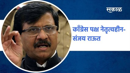 Sanjay Raut: काँग्रेस पक्ष नेतृत्वहीन-संजय राऊत