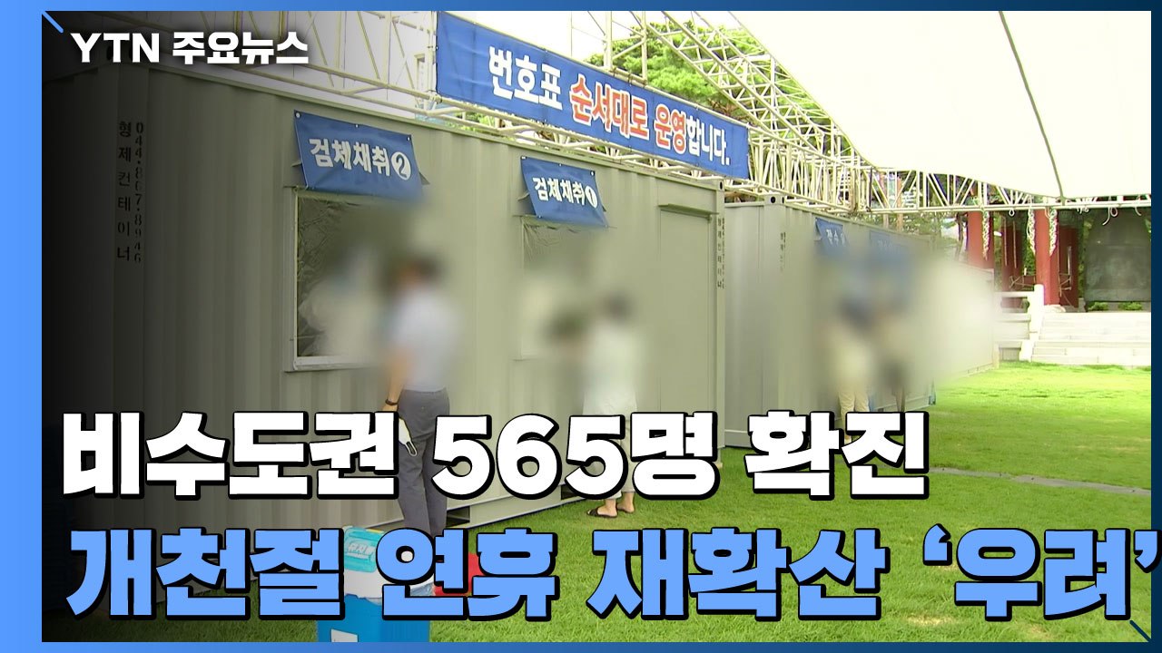 비수도권 사흘째 5백 명대 확진...개천절 연휴 재확산 '우려' / YTN