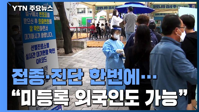 백신 접종과 진단 검사 한번에... 미등록 외국인도 얀센 접종 가능 / YTN