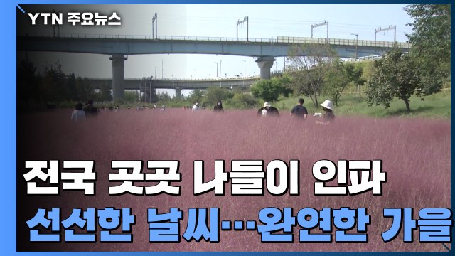 가을도 즐기고 방역 수칙도 지키고...연휴 시작에 인파 몰려 / YTN