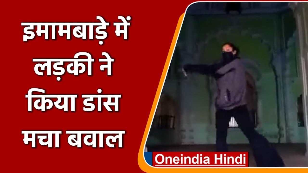 Dance Video: Lucknow के Bada Imambara में लड़की ने किया Dance, विवाद शुरु | वनइंडिया हिंदी