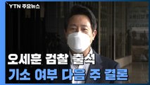 '선거법 위반 혐의' 오세훈, 검찰 출석...기소 여부 내주 결론날 듯 / YTN
