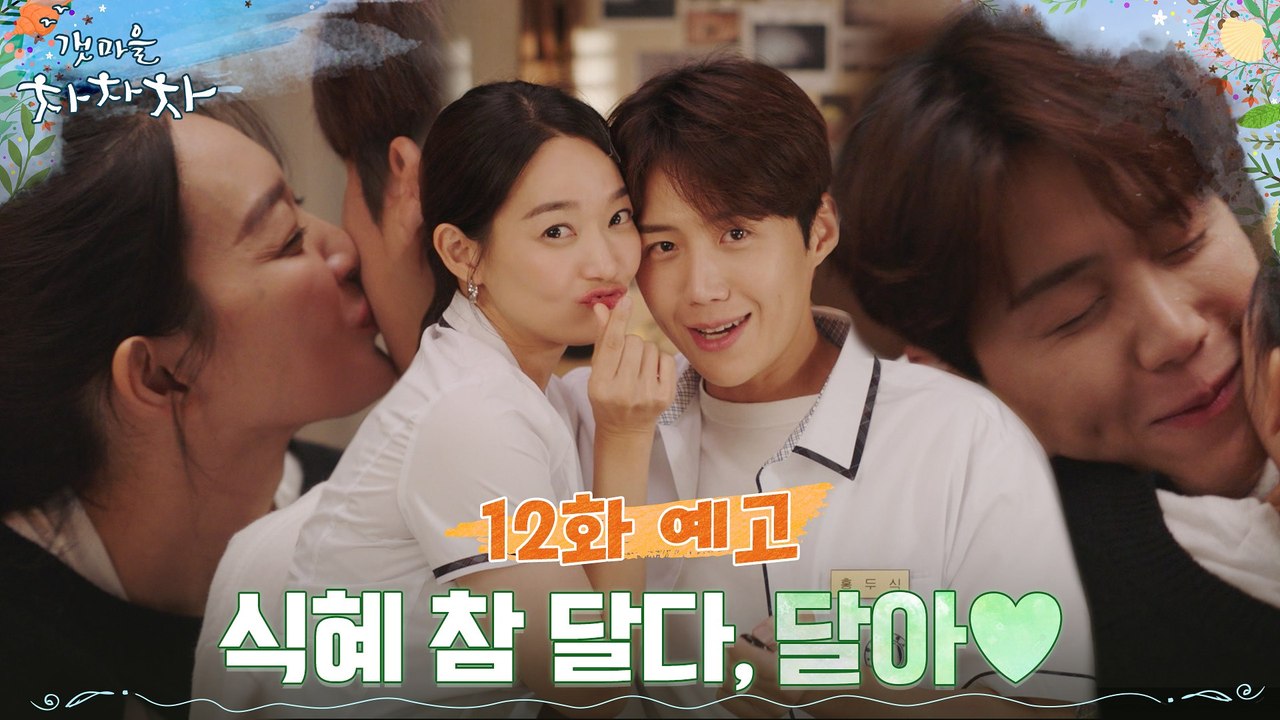 [12화 예고] 신민아♥김선호 공개 연애 시작! 식혜 커플은 버킷리스트 달성 중