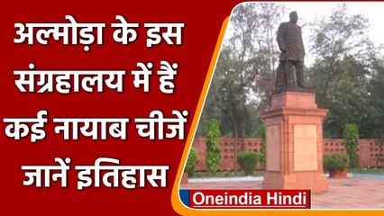Almora: Pandit Govind Ballabh Pant Museum, देखने के लिए दूर-दूर से आते हैं लोग | वनइंडिया हिंदी