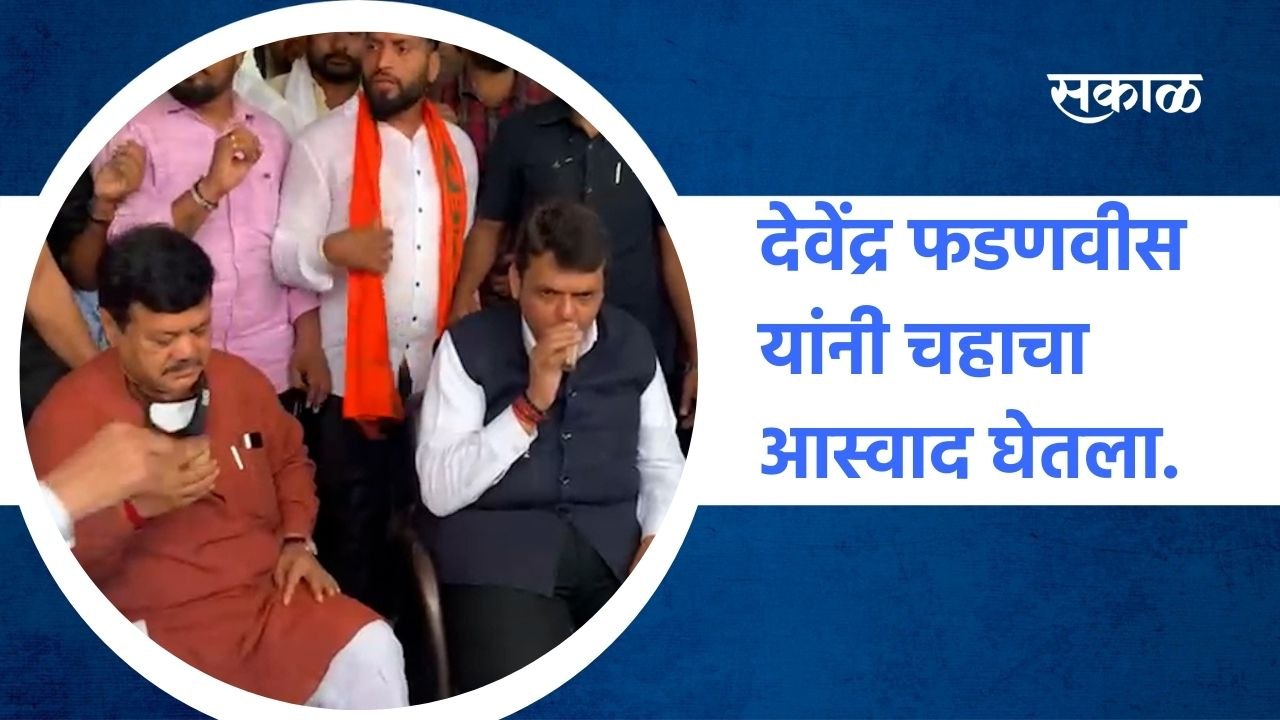 Devednra Fadnavis: देवेंद्र फडणवीस यांनी चहाचा आस्वाद घेतला.