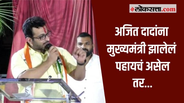 शरद पवारांना पंतप्रधान आणि अजित पवारांना मुख्यमंत्री झालेलं पाहायचं आहे - अमोल कोल्हें
