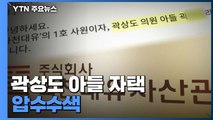 검찰, '화천대유 50억' 곽상도 아들 자택 압수수색 / YTN