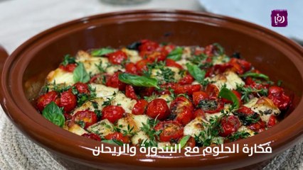 فخارة الحلوم مع البندورة والريحان