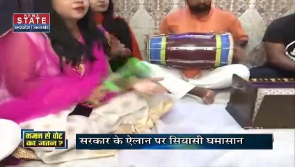 UP Elections 2022 : यूपी चुनाव में भजन से वोट का जतन ?