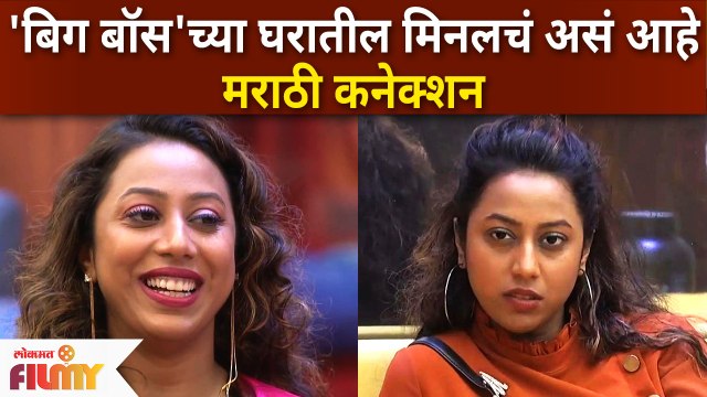 Meenal Shah's Marathi CONNECTION | 'बिग बॉस'च्या घरातील मिनलचं असं आहे मराठी कनेक्शन | Lokmat Filmy