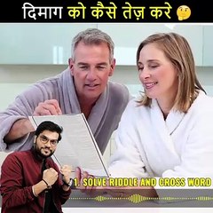 दिमाग को तेज करने के 5 अचूक तरीके