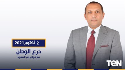 درع الوطن مع فولي ابو السعود وحلقة خاصة من داخل محطة معالجة مياه مصرف بحر البقر بعد افتتاحها رسميا