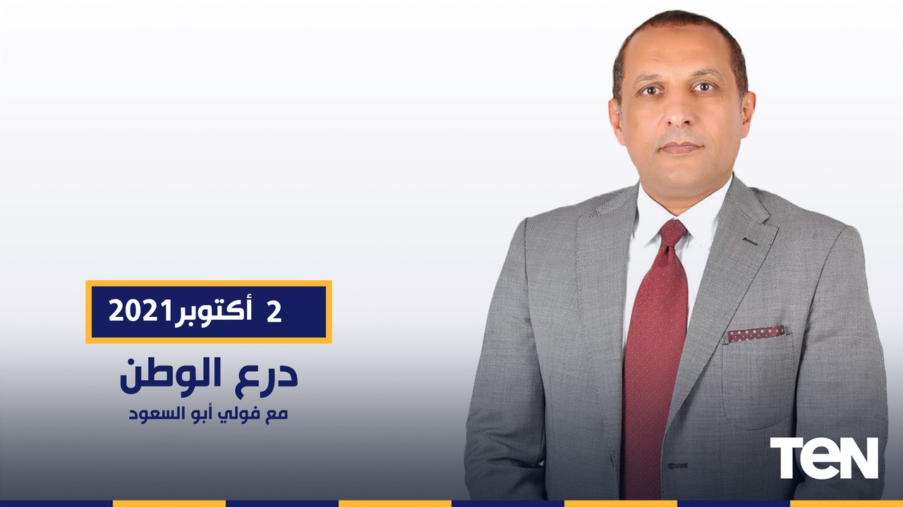 درع الوطن مع فولي ابو السعود وحلقة خاصة من داخل محطة معالجة مياه مصرف بحر البقر بعد افتتاحها رسميا