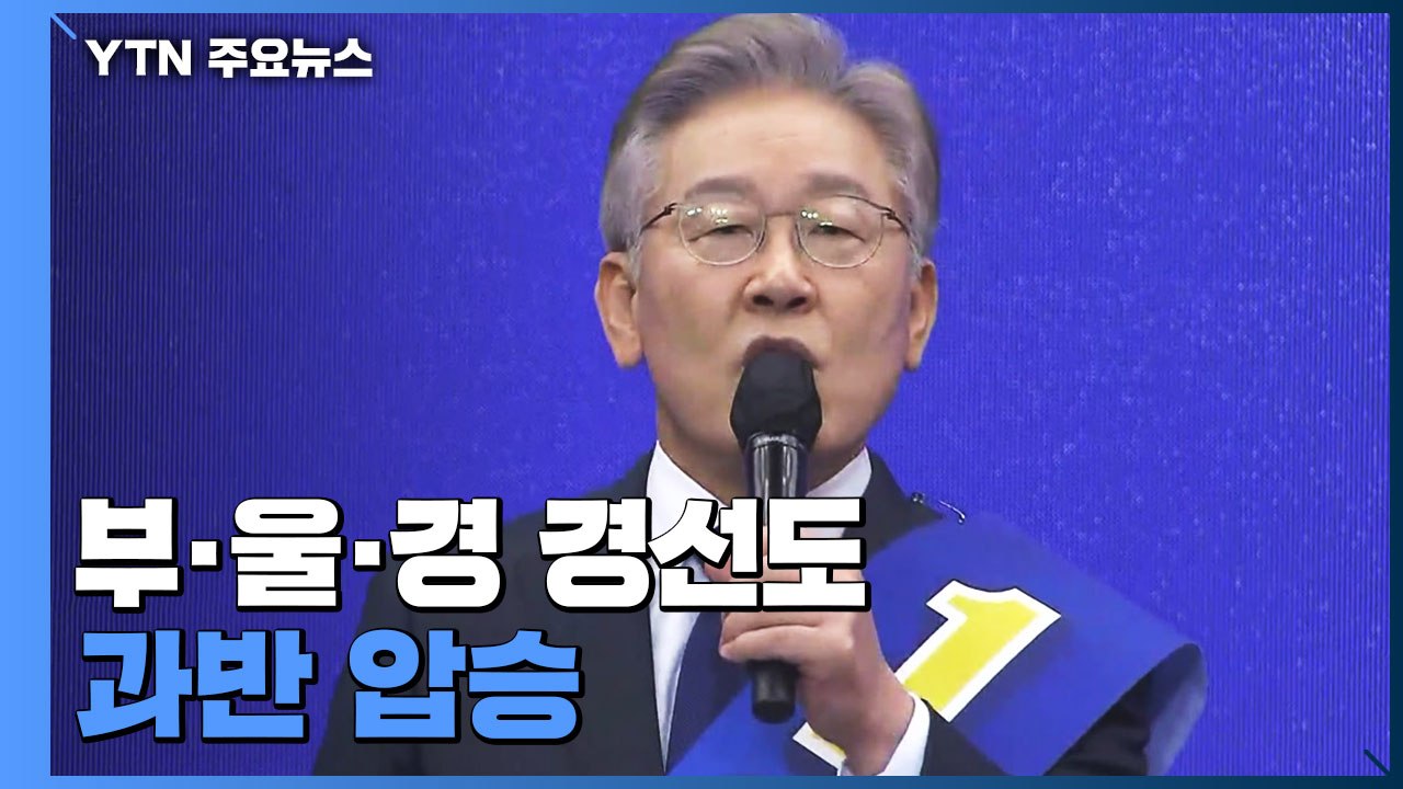이재명, 부·울·경 경선도 과반 압승...승기 굳히나 / YTN