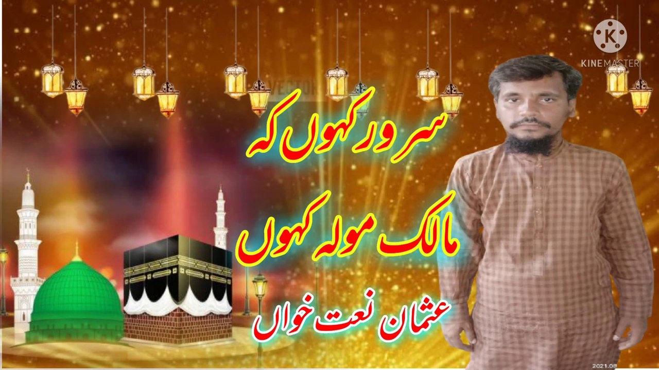 Sarwar kAhoon ke maliko maula kahun tujhe  Usman naat khawan