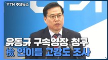 검찰, '대장동 의혹 핵심' 유동규 구속영장 청구...배임·뇌물 혐의 / YTN