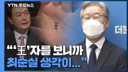 "최순실? 부적?" 與 대권주자도 윤석열 '왕(王)' 비판 / YTN